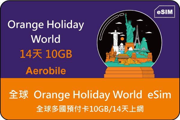 eSIM 全球上網卡-Orange Holiday World全球多國預付卡-多數國家10GB/14天上網暢行全球