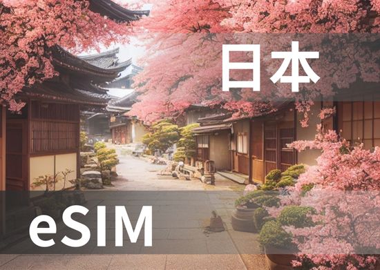 日本eSIM（數位網卡）