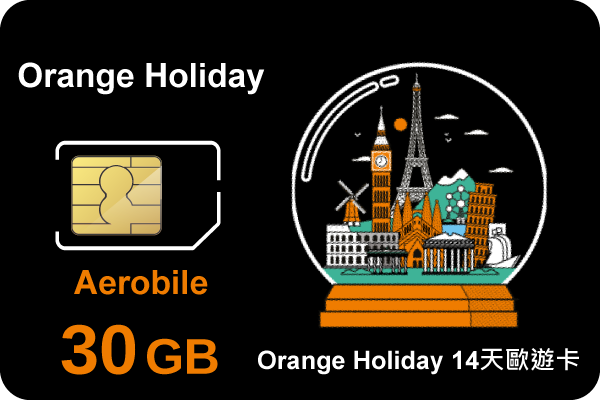 (1入組)歐洲上網卡-Orange Holiday 歐遊預付卡-加強版 30GB/14天上網+歐盟無限通話+120分國際電話(B1pic)