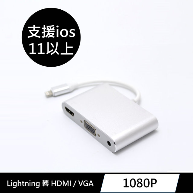 Lightning to HDMI / VGA 影音訊號傳輸轉接器(3C)