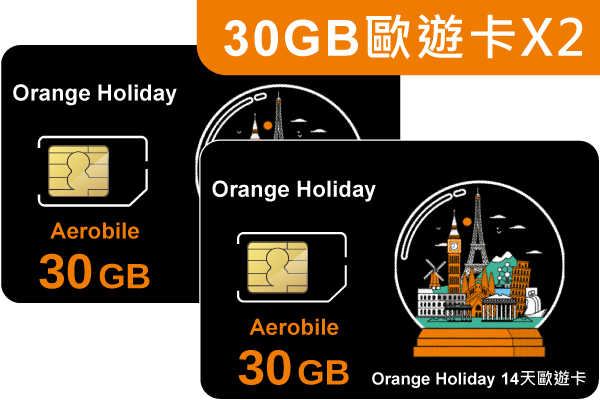 (2入組)!Orange Holiday歐遊預付卡30GB/14天+歐盟無限通話+120分國際通話(每張30GB/14天共2張=合計28天60GB)