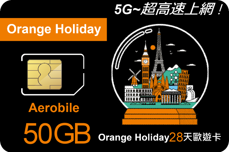 歐洲上網卡-Orange Holiday 歐遊28天預付卡-終極版50GB上網+120分國際電話(可撥話歐洲跟台灣)