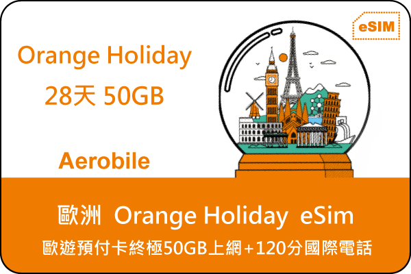 eSIM-歐洲上網卡-Orange Holiday 歐遊28天預付卡-終極版50GB上網+歐盟無限通話簡訊+120分國際電話(OH)