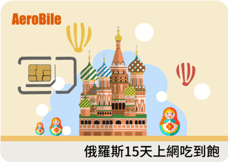 俄羅斯上網 吃到飽15日SIM卡(6GB高速，不支援LINE)(A60)