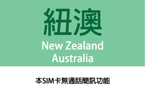 紐西蘭/澳洲 30天10GB 純上網卡(EU10)不支援熱點分享功能