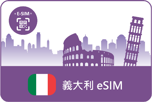 eSIM-歐樂卡-義大利(包含梵諦岡)流量任選-義大利旅遊國極省價-可追加天數與流量 (E)