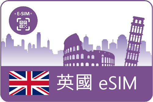 eSIM-歐樂卡-英國上網流量任選(可選上網吃到飽)-英國旅遊極省價-可追加天數與流量 (E)