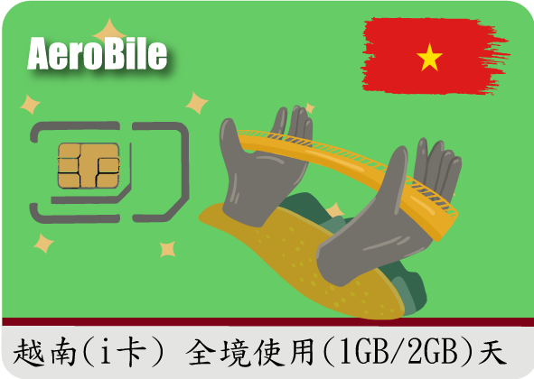 越南i卡高速上網卡(i)1GB或2GB高速流量可選(支援越南三電信基地台)