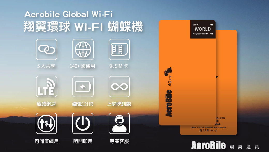 翔翼環球WIFI蝴蝶機 跨國網路