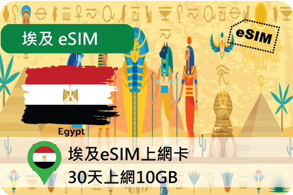 eSIM埃及30天10GB上網卡(I)
