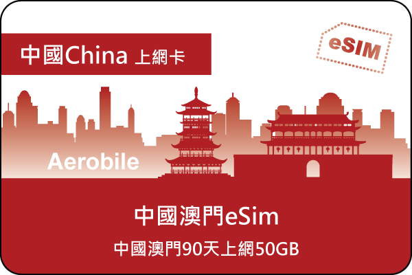 eSIM中國(含澳門)50GB/90天 上網卡，可翻牆(不含香港)(CU)