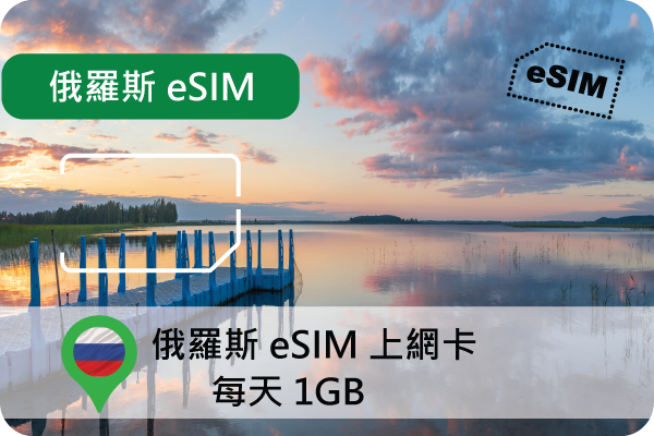 eSIM俄羅斯(歐洲)每天1GB上網卡(i) 俄羅斯,烏克蘭,黑山等地
