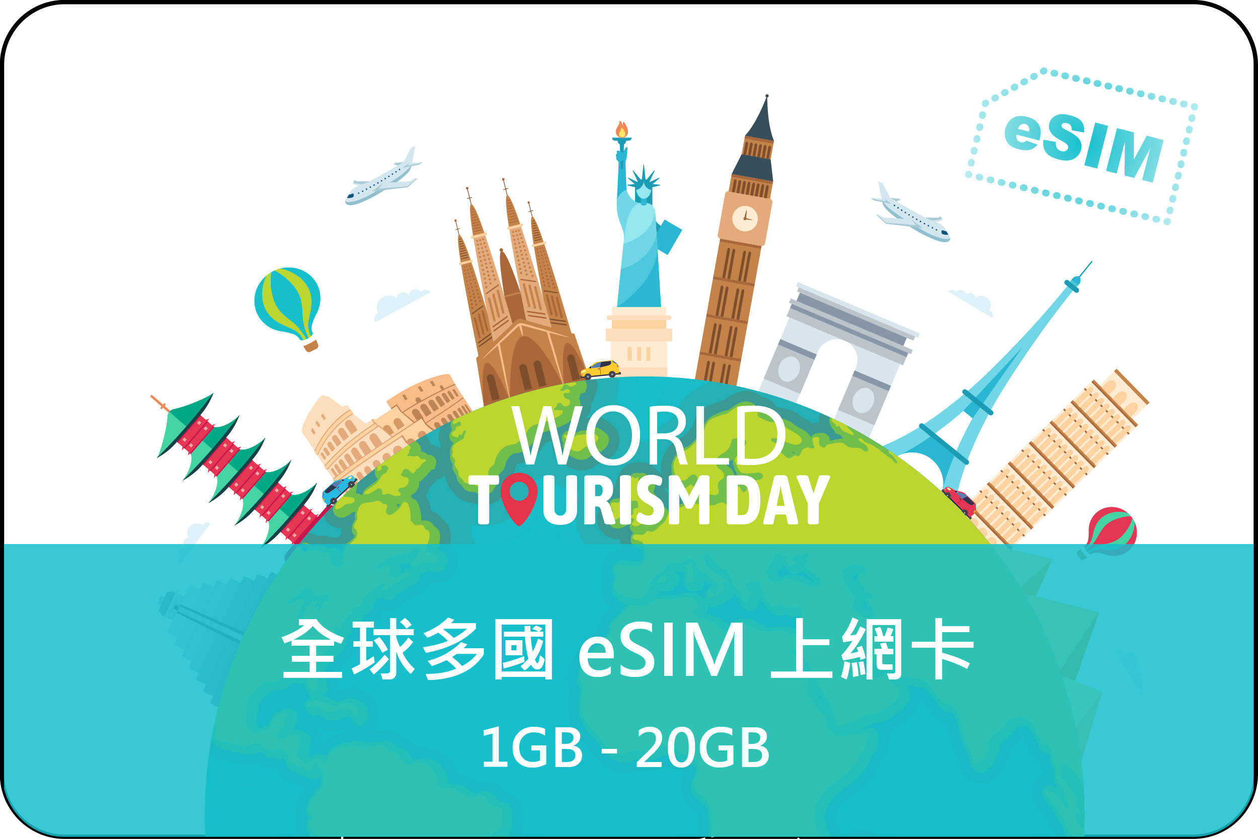 eSIM 全球多國, 7-30天-1GB/3GB/5GB/10GB/20GB  自選流量網卡 (E)