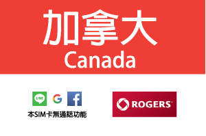 加拿大Rogers後付型,月租門號代辦-適合留學生、長期旅客，(抵達加拿大前請勿將卡片插入手機內)