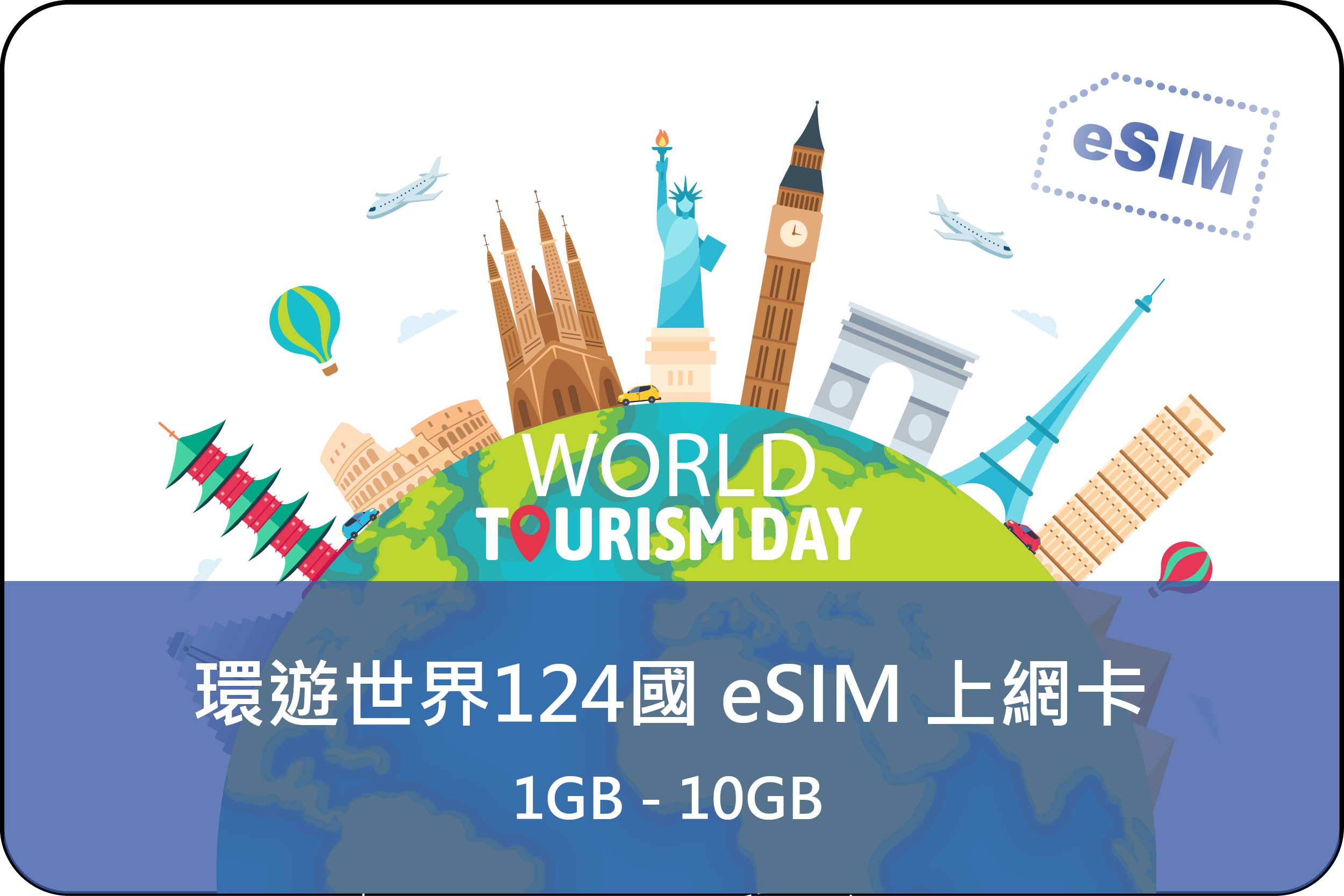 eSIM翔翼124國環遊上網卡-非洲、中南美、中東、中亞、東南歐多國皆適用(E)