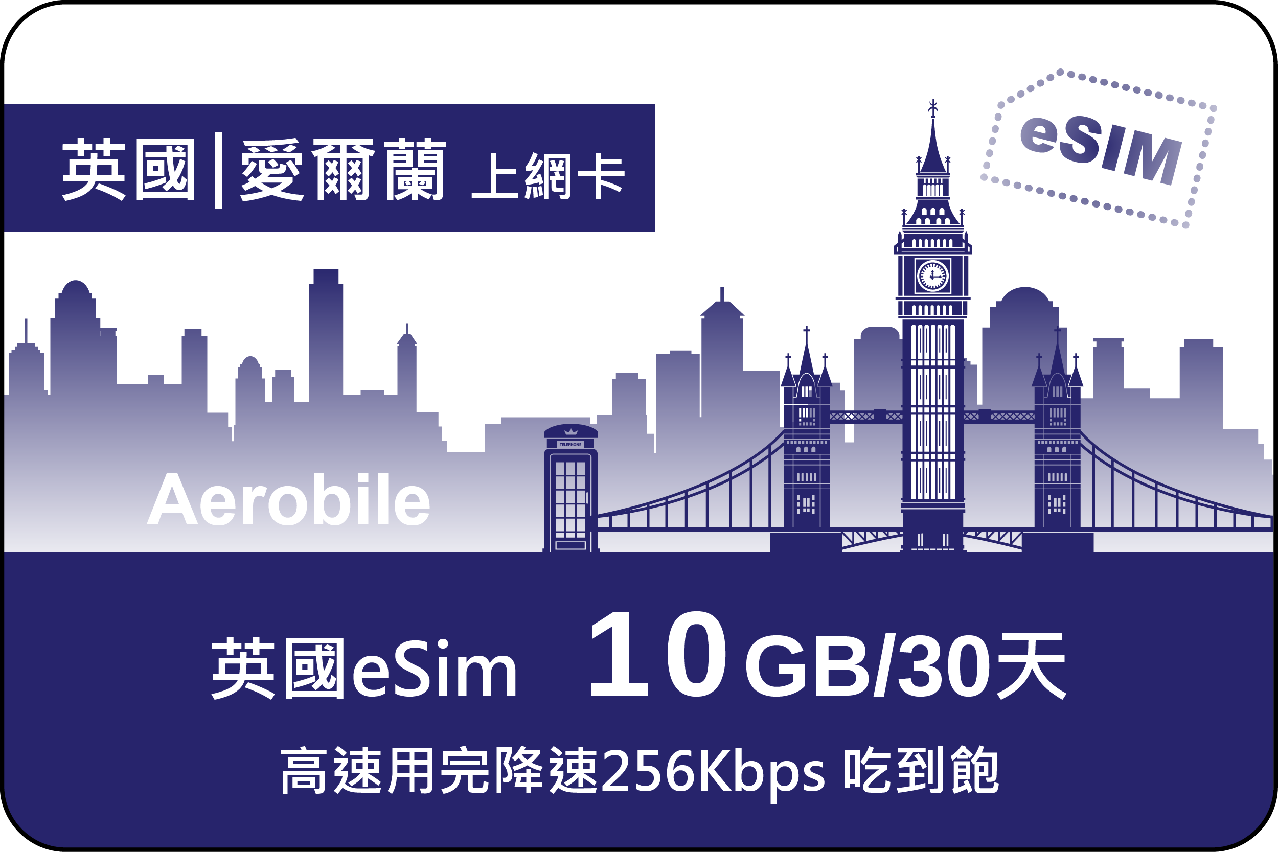 ESIM 英國|愛爾蘭|義大利|奧地利 10GB 上網卡30日 (CU)