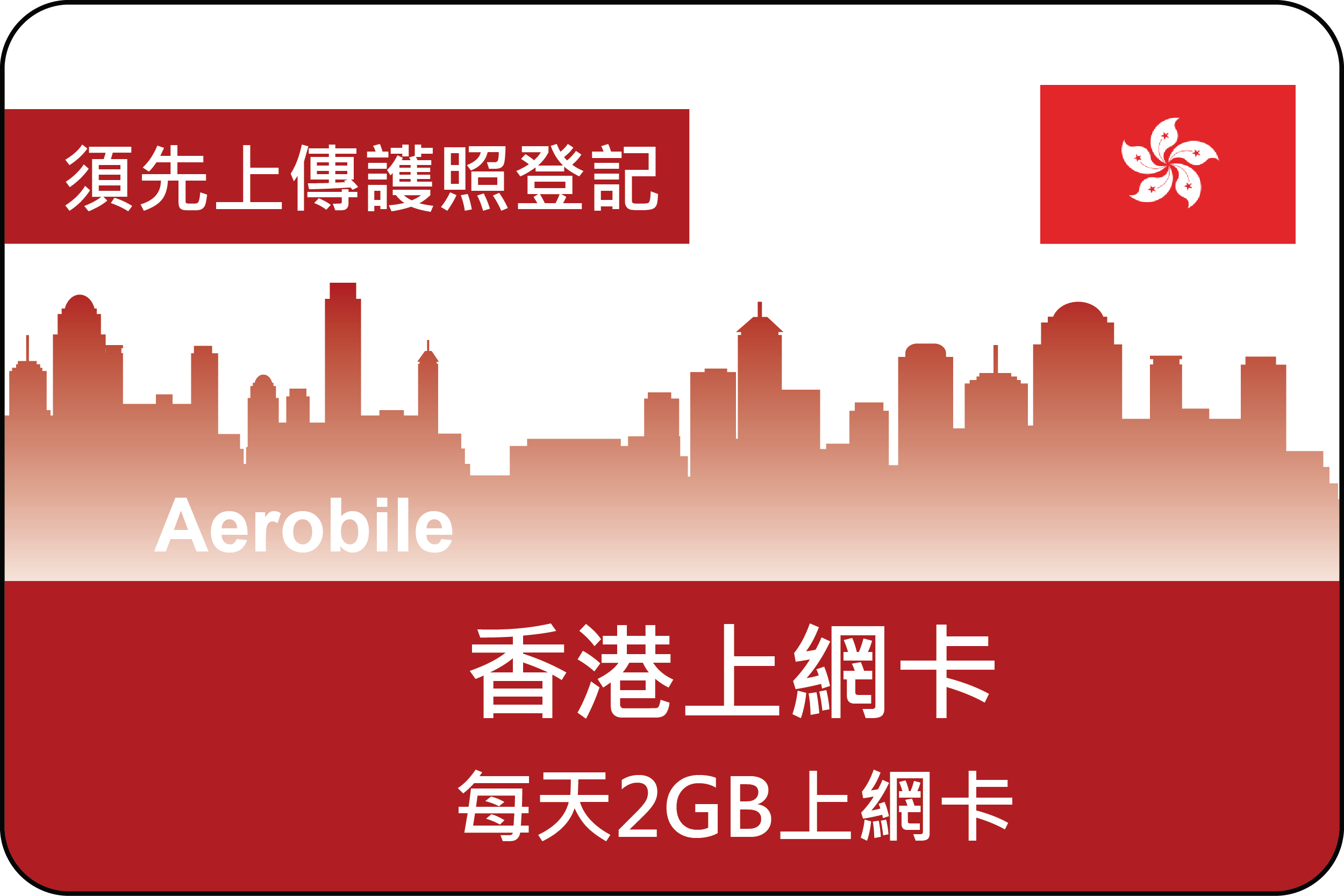 香港每天2GB上網卡