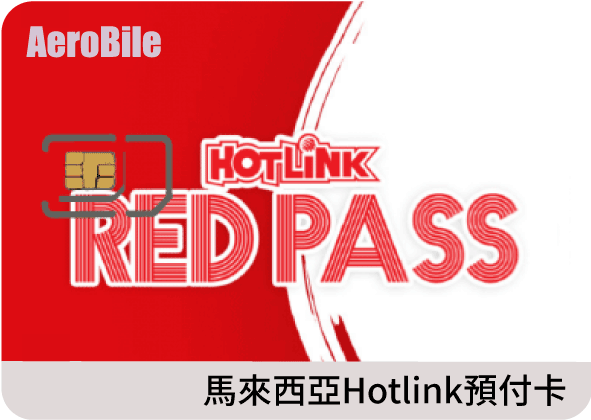 馬來西亞(第一大電信 沙巴、東馬唯一選擇)上網無限高速+通話 Hotlink 28日預付卡(需護照上傳)