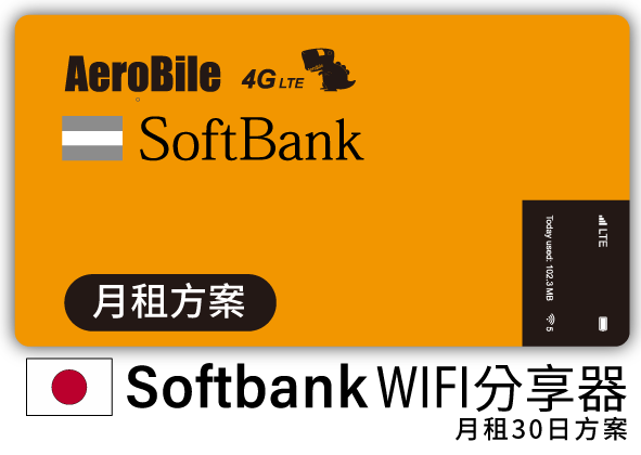 日本Softbank上網吃到飽WIFI機(月租30日方案