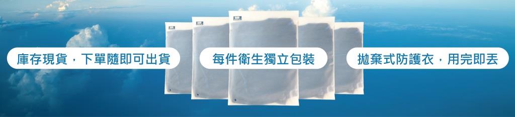防護衣