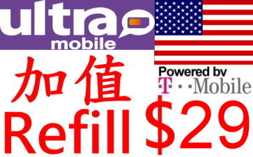 eSIM-長天期美國上網吃到飽-Ultra Mobile (T-mobile 網路) 手機預付卡，88天方案任選