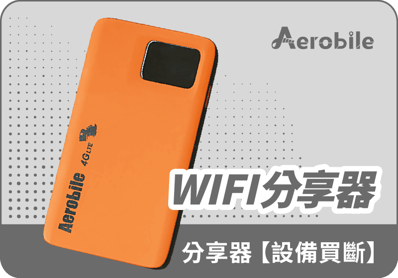 【wifitrex全球機】翔翼環球Wifi蝴蝶機(設備買斷)