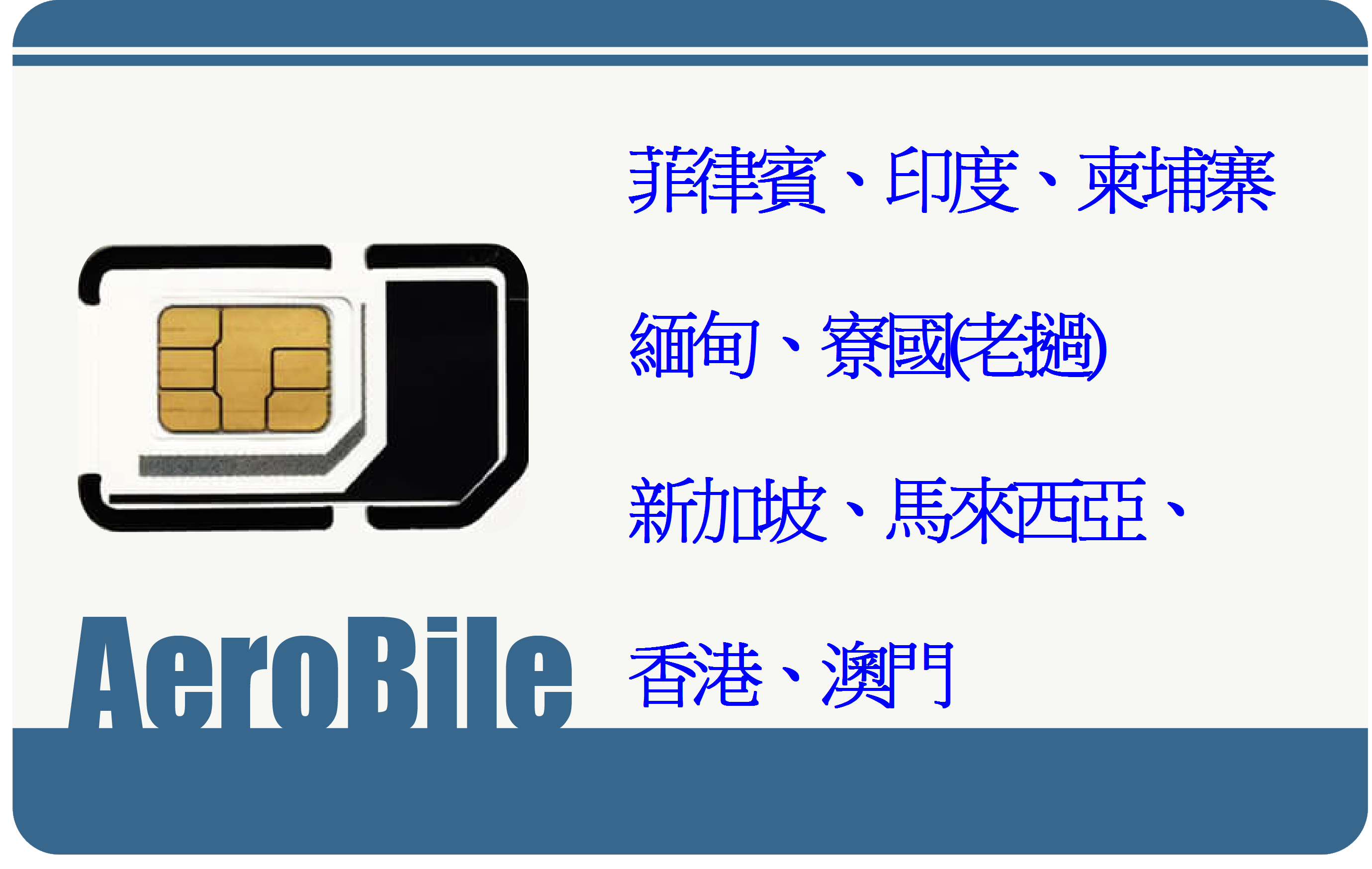 翔翼泛亞卡-亞洲多國10天上網吃到飽(10GB高速)(T28)｜支援ChatGPT