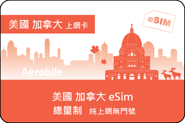 eSIM美加SIM卡1GB至30GB，純上網卡無門號，可熱點分享(T)｜支援ChatGPT