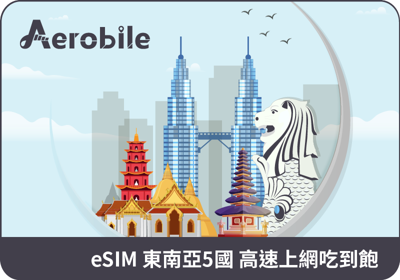 eSIM【新馬印泰越菲】東南亞6國高速上網吃到飽上網卡(i)