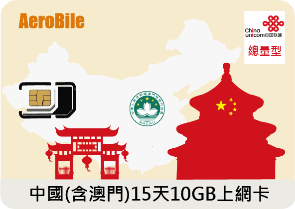 【中國、澳門總量型】15天12GB中國聯通上網卡(不含香港)(CU)