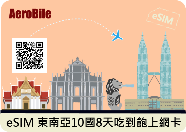 eSIM 東南亞10國8天(5GB高速)後降速(CU)