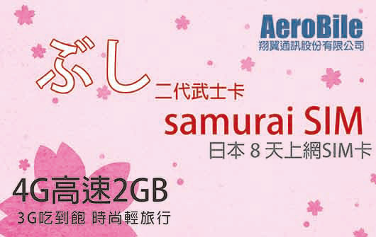 日本長期卡-每天1GB/2GB可以選擇(C)-可加值長期使用