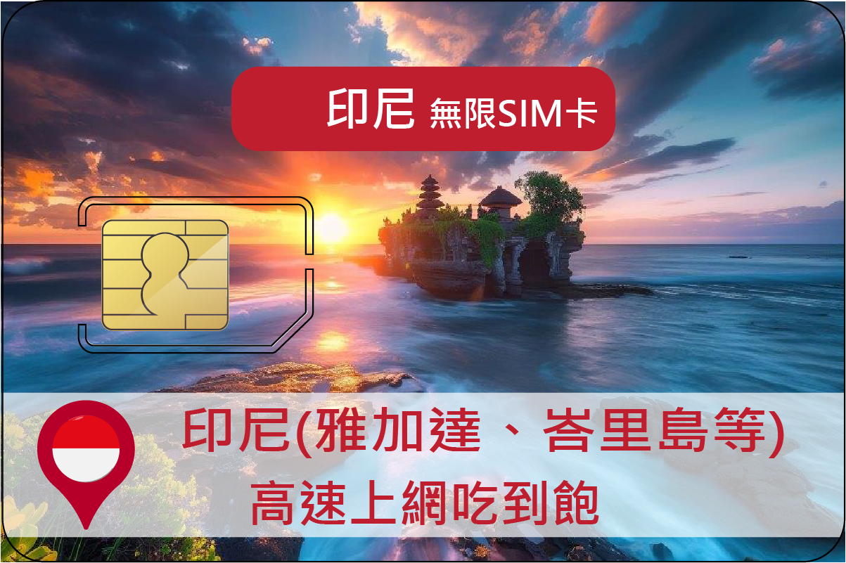 印尼第一大電信Telkomsel高速吃到飽上網卡(i)