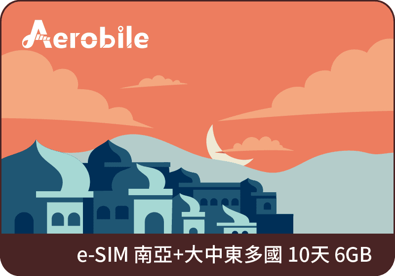 eSIM 南亞6國+大中東多國10日(6GB高速)上網卡(ET28)｜支援ChatGPT