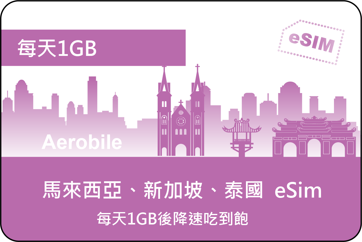 eSIM新馬泰每天1GB高速上網卡(i)-可熱點分享｜支援ChatGPT
