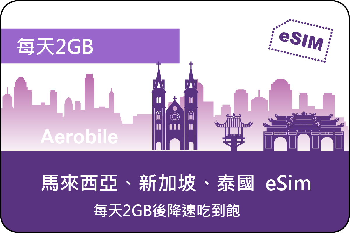 eSIM新馬泰每天2GB高速上網卡(i)-可熱點分享｜支援ChatGPT