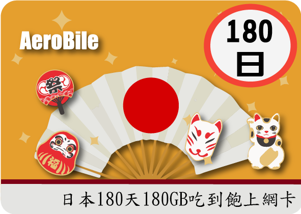 日本打工度假180天上網卡(雙電信)可加值上網卡(i)