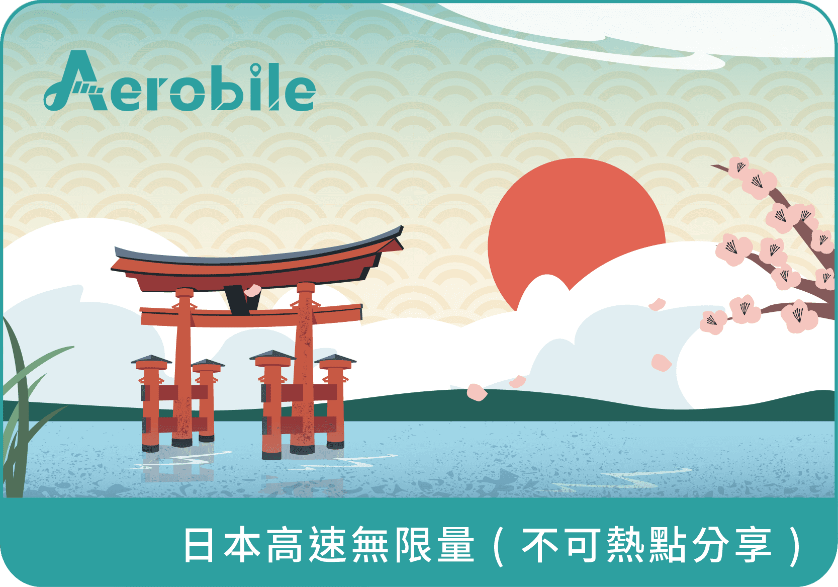 【日本雙網卡】5G上網吃到飽不降速，不可熱點分享(i)