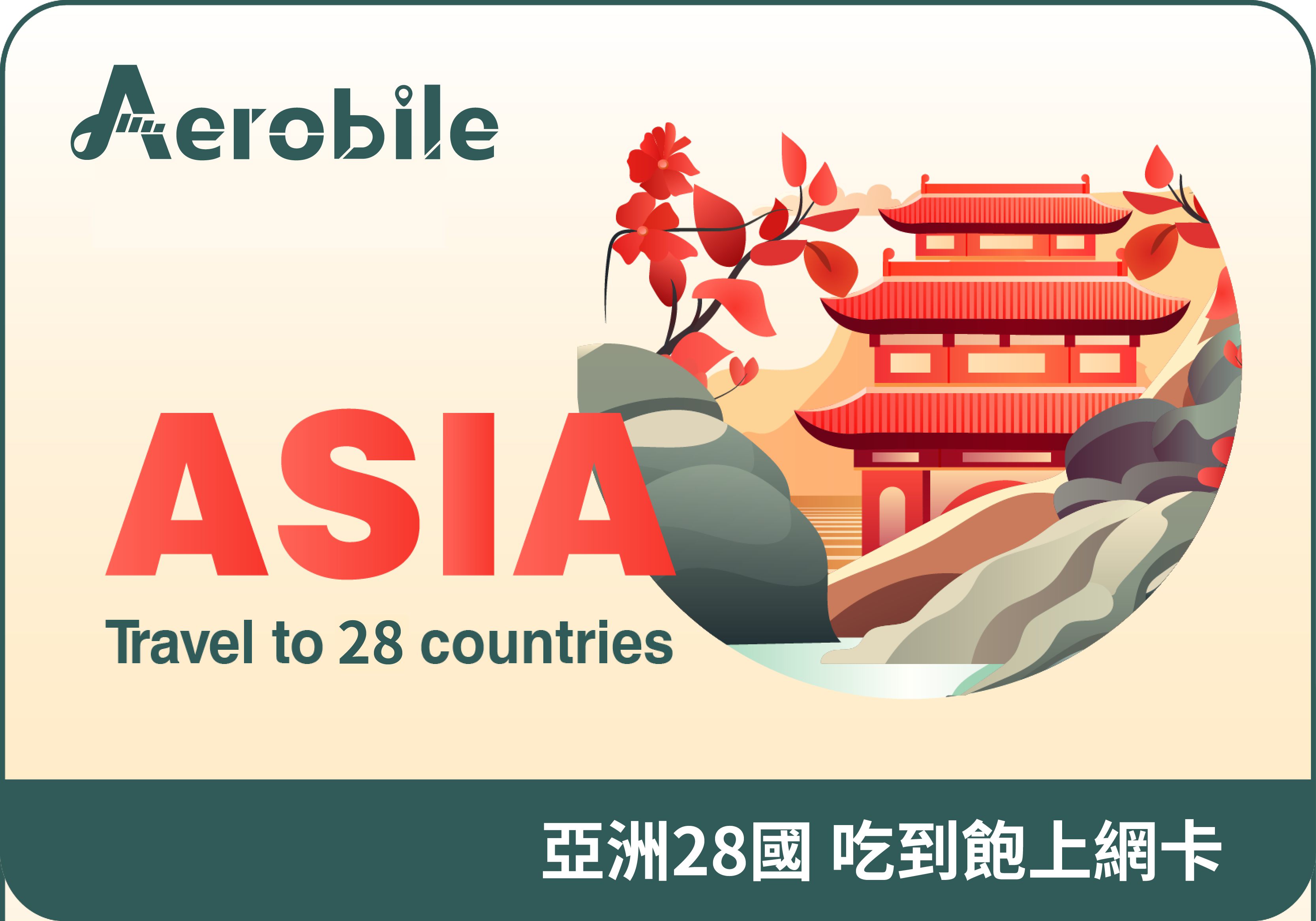 翔翼泛亞卡-亞洲多國10天上網吃到飽(10GB高速)(T28)｜支援ChatGPT