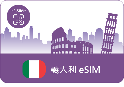 eSIM-歐樂卡-義大利(含梵諦岡)流量任選-義大利旅遊極省價-可追加天數與流量(E)