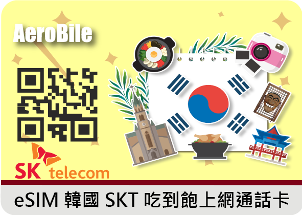 eSIM【韓國SK 原生無限卡】高速吃到飽上網卡 ｜支援ChatGPT