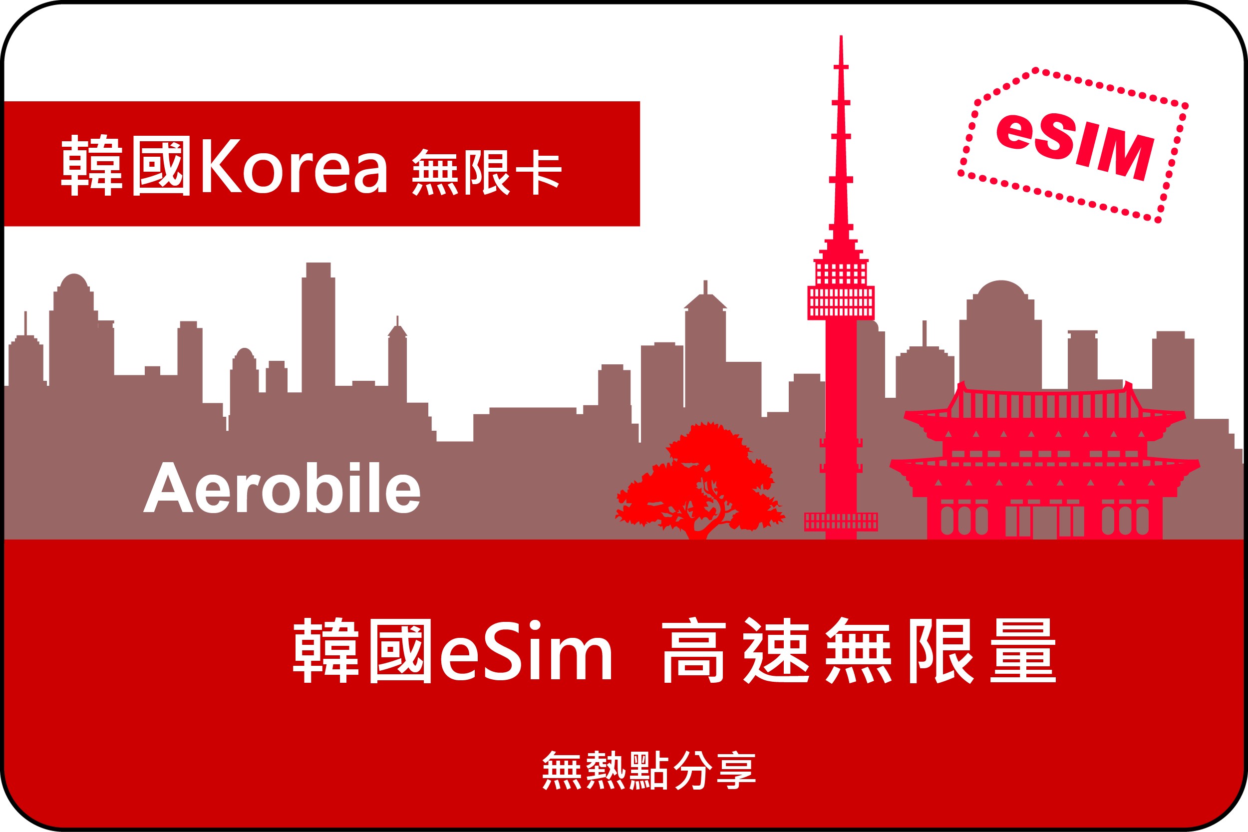 eSIM【韓國韓流卡】高速吃到飽上網卡(i)-不支援熱點功能｜支援ChatGPT