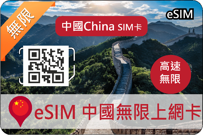 eSIM中國頂級無限上網卡(不含港澳)高速吃到飽(B)可熱點分享，可直接使用LINE/FB/IG/Youtube等