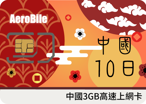 中國(含香港)10天3GB 上網免翻牆