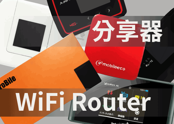 美國 WIFI Router  (全台最便宜)