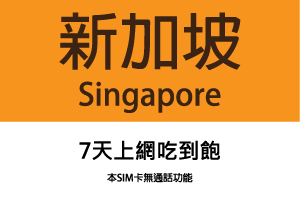 新加坡純上網卡 7天上網吃到飽