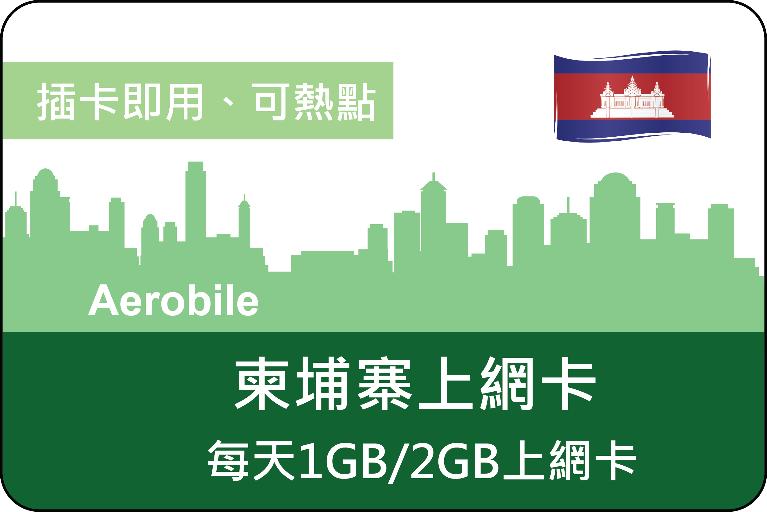 柬埔寨高速上網卡(i)每天1GB或2GB高速流量可選(支援越南三電信基地台)