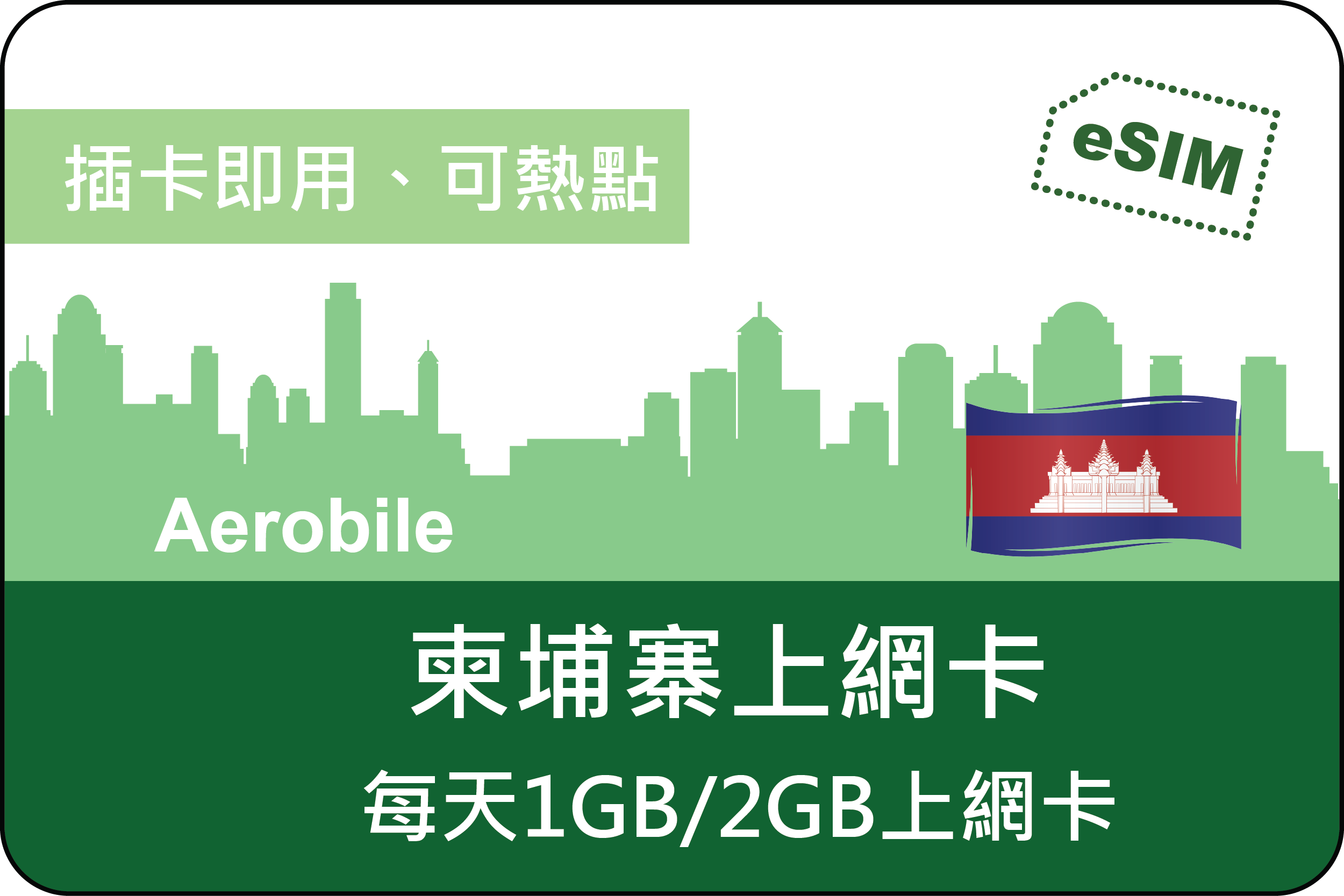 eSIM柬埔寨高速上網卡(i)每天1GB或2GB高速流量可選
