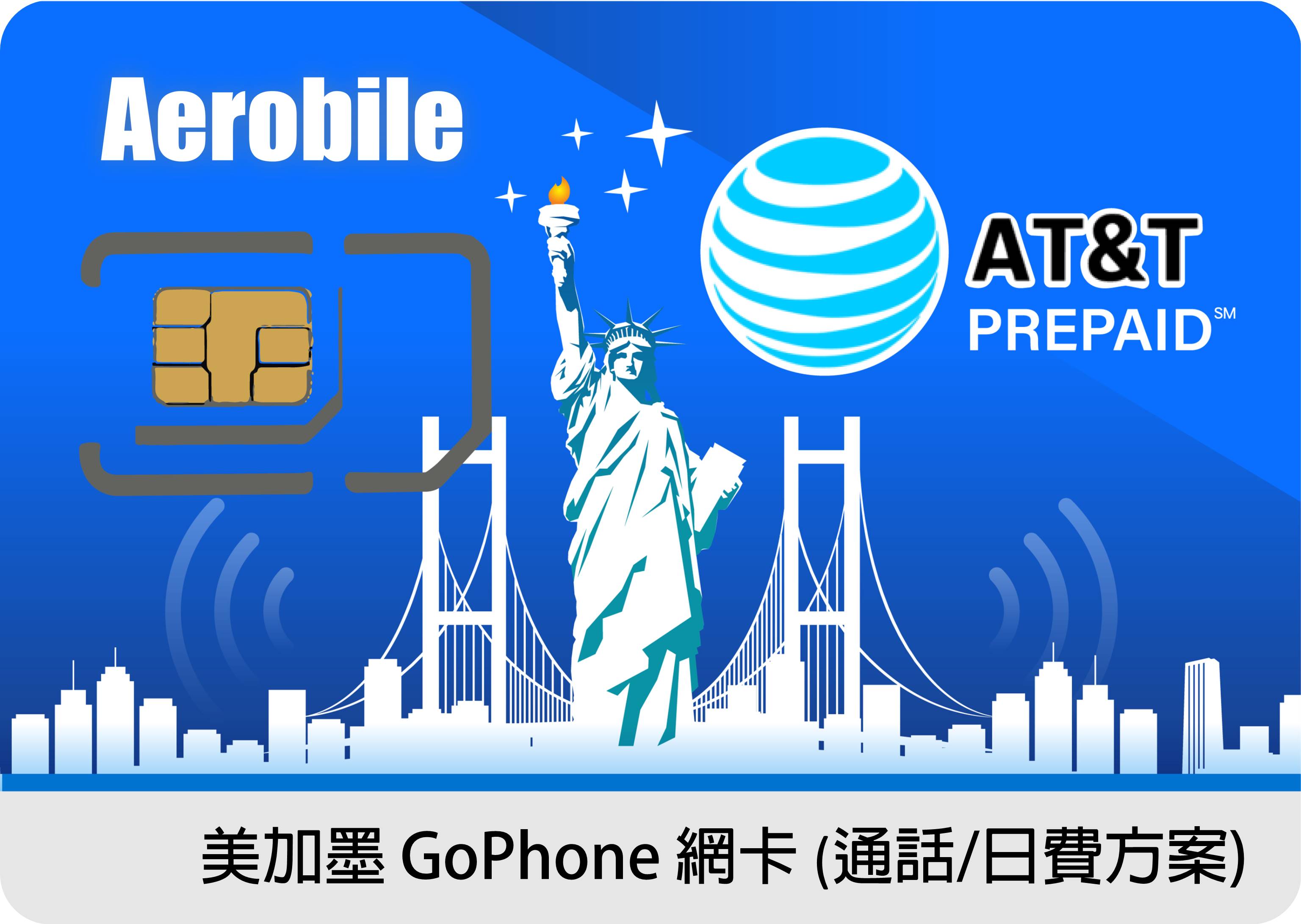 美國AT&T GoPhone預付卡月費方案 無限暢打 高速上網(可在美國、加拿大、墨西哥使用)