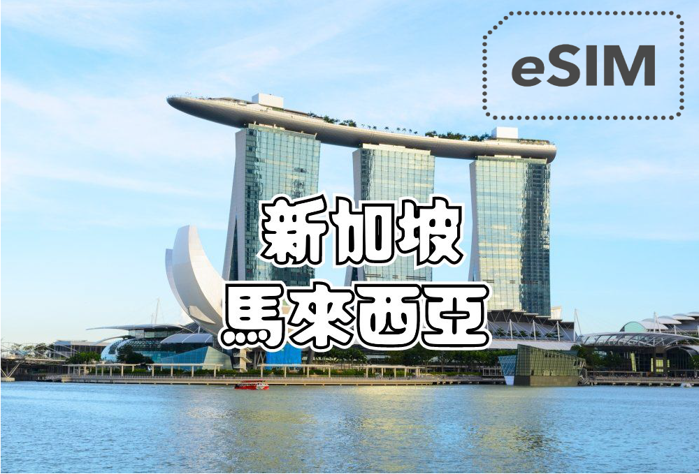新加坡、馬來西亞 eSIM (非實體卡)